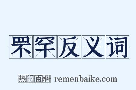 罘罕反义词是什么意思的图片